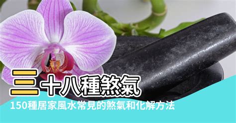 除煞方法|【風水解煞】三十八種煞氣 